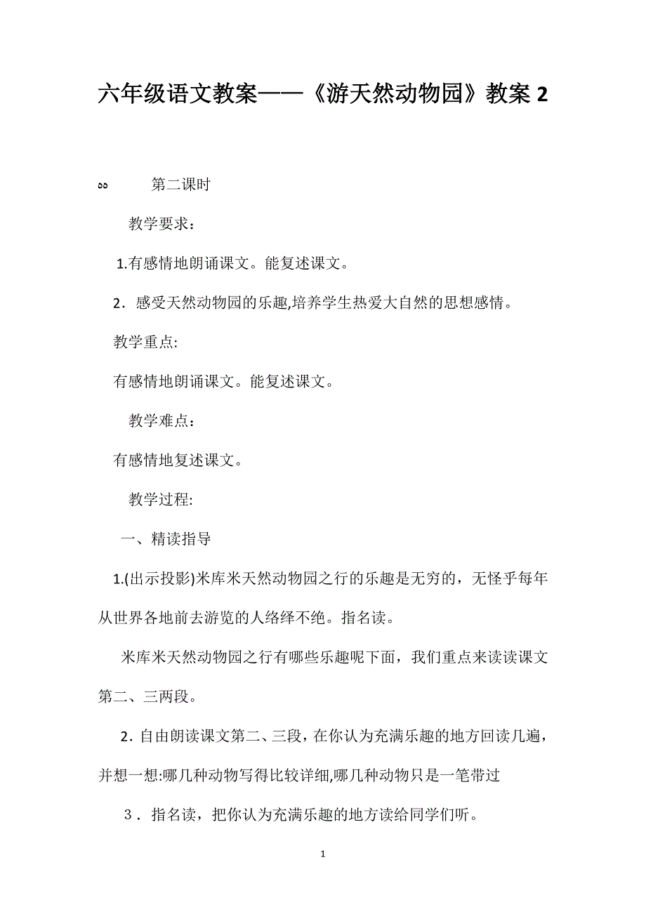 六年级语文教案游天然动物园教案2_第1页