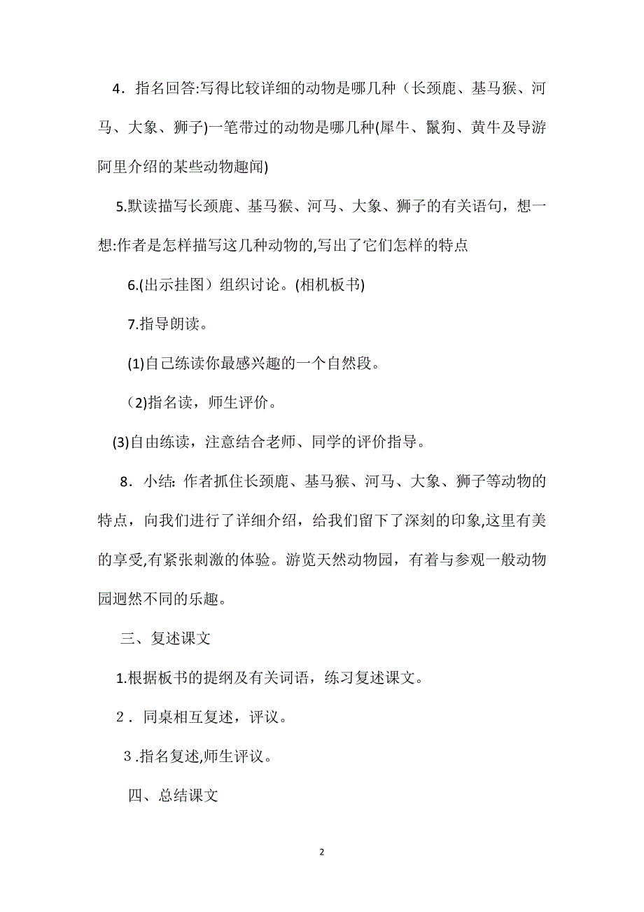 六年级语文教案游天然动物园教案2_第2页