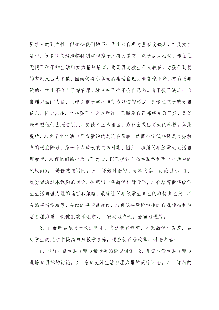 小学低年级学生生活自理能力的培养研究课题阶段性总结.docx_第2页