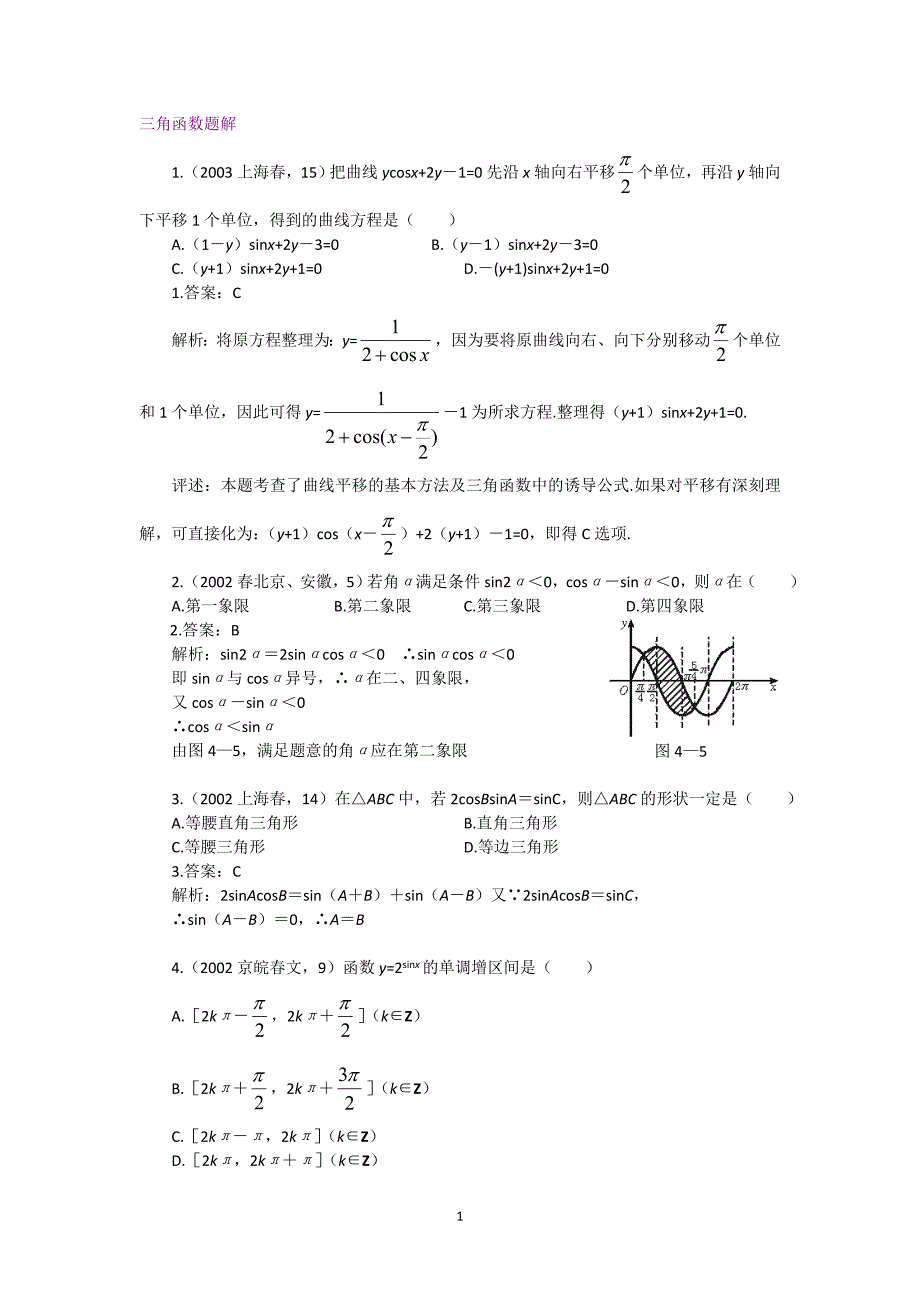 高中三角函数习题解析精选_第1页
