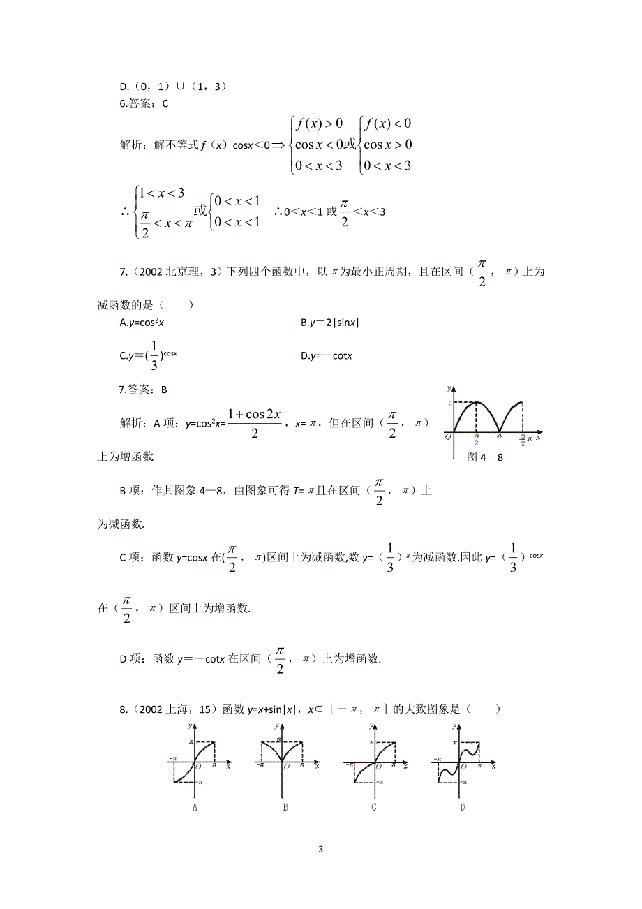 高中三角函数习题解析精选_第3页