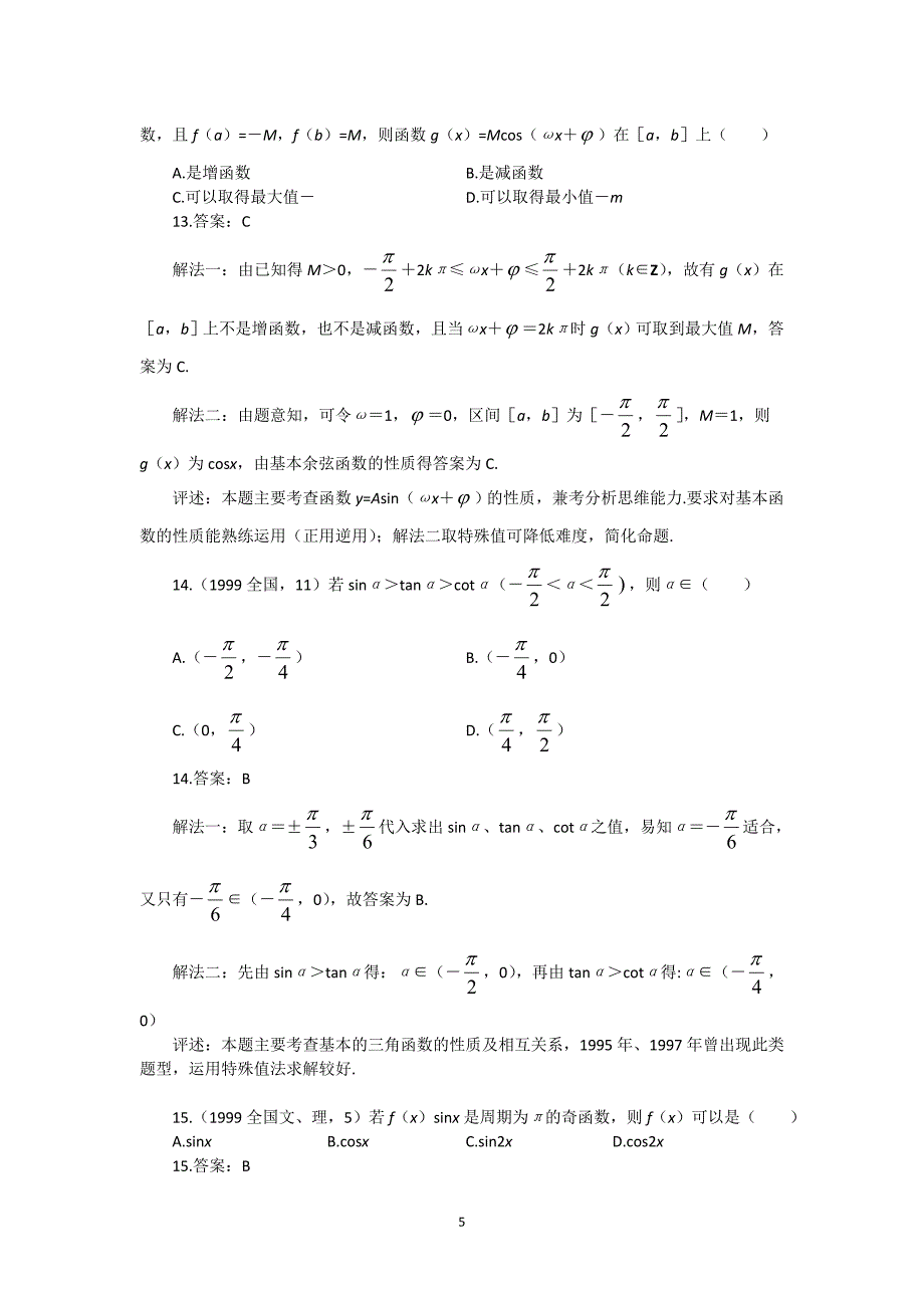高中三角函数习题解析精选_第5页
