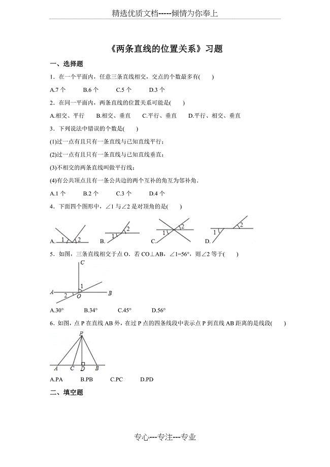 北师大七年级下2.1《两条直线的位置关系》习题含详细答案(共7页)