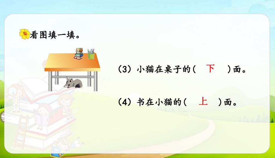 人教版数学一年级上册第二单元位置第1课时上下前后练习课课件_第4页