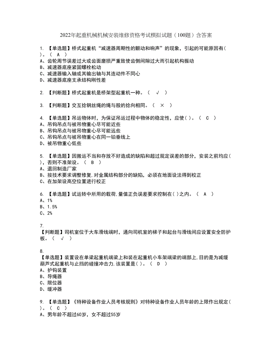 2022年起重机械机械安装维修资格考试模拟试题（100题）含答案第60期_第1页