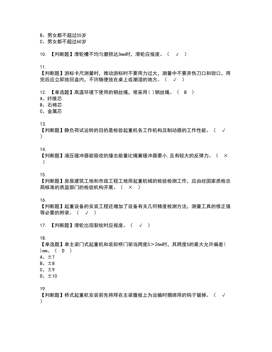 2022年起重机械机械安装维修资格考试模拟试题（100题）含答案第60期_第2页