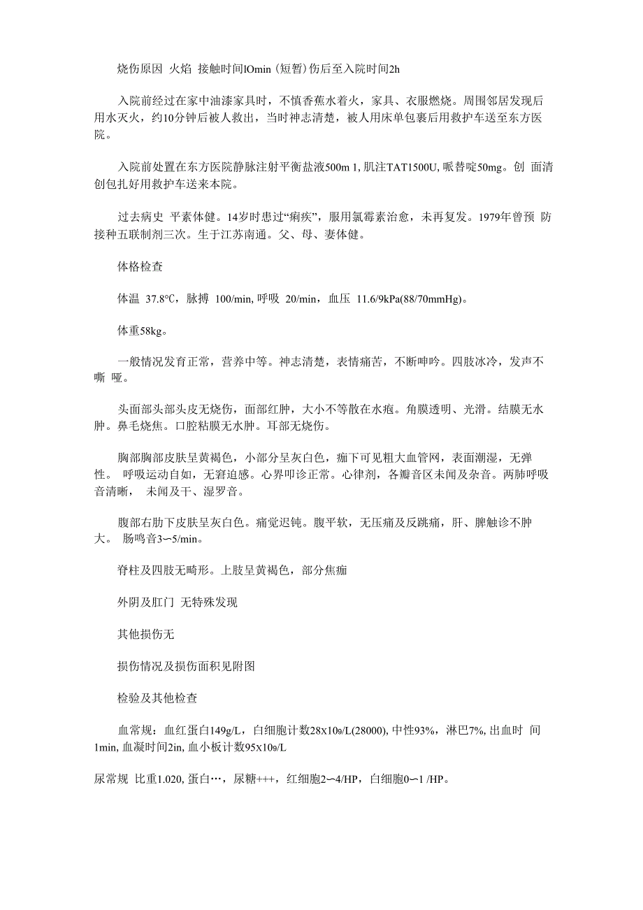 烧伤外科病历实用模板_第2页