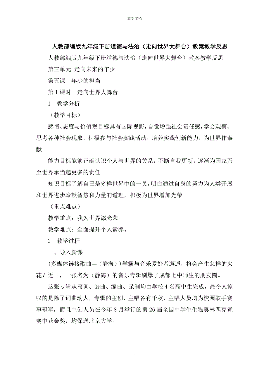 人教九年级下册道德与法治《走向世界大舞台》教案教学反思_第1页