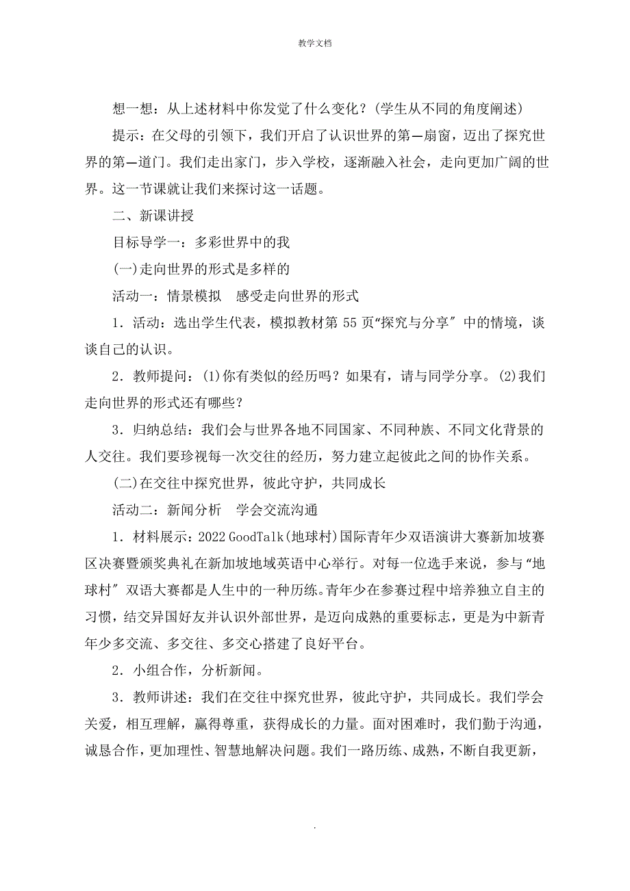 人教九年级下册道德与法治《走向世界大舞台》教案教学反思_第2页