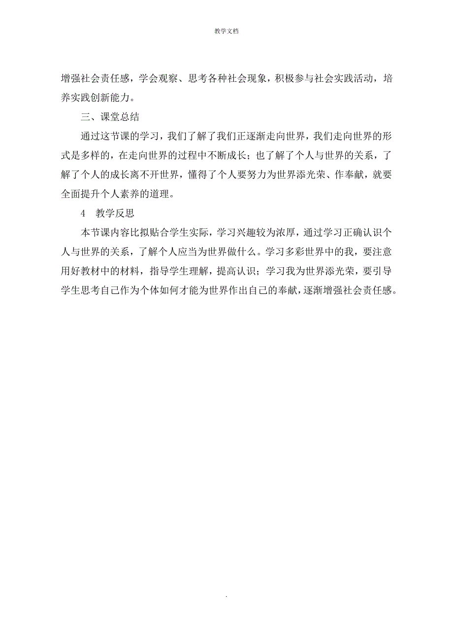 人教九年级下册道德与法治《走向世界大舞台》教案教学反思_第4页