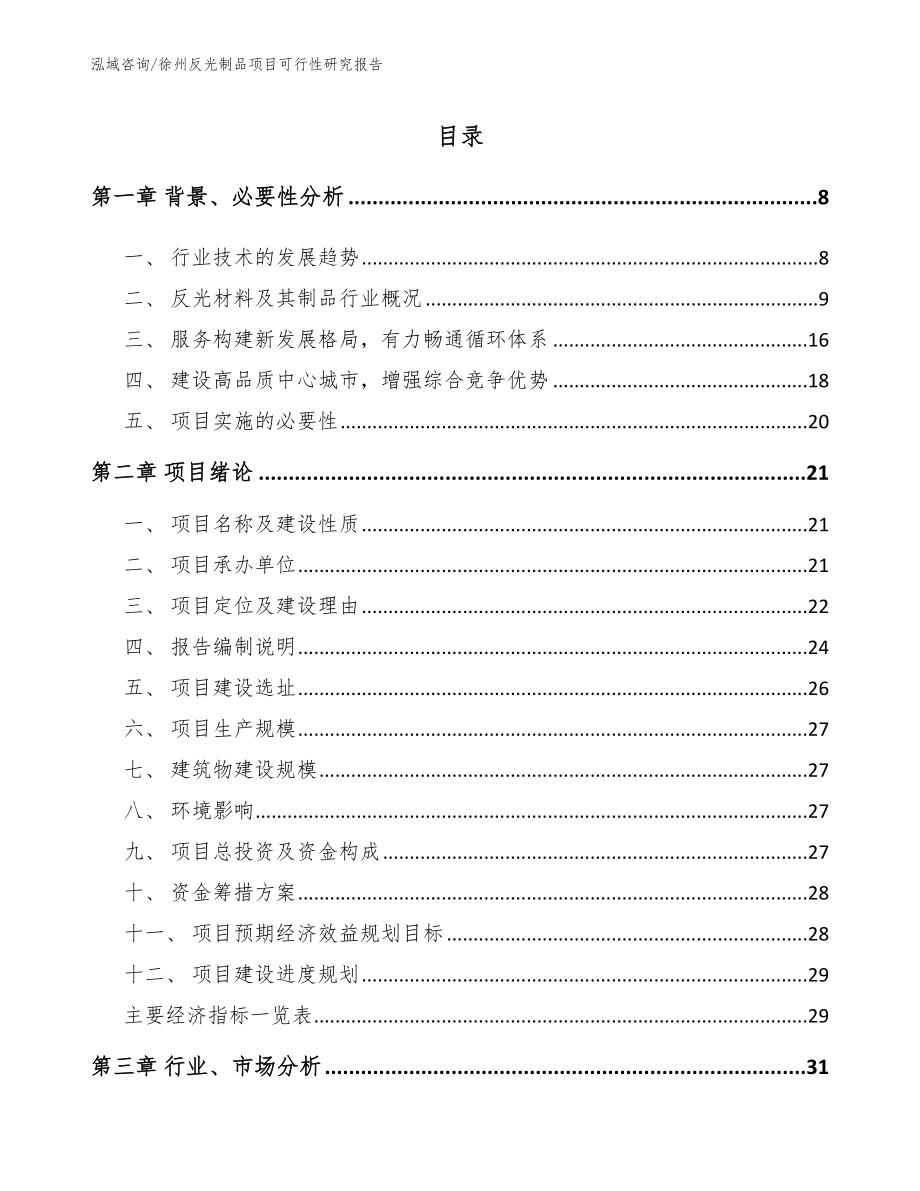 徐州反光制品项目可行性研究报告参考范文_第2页