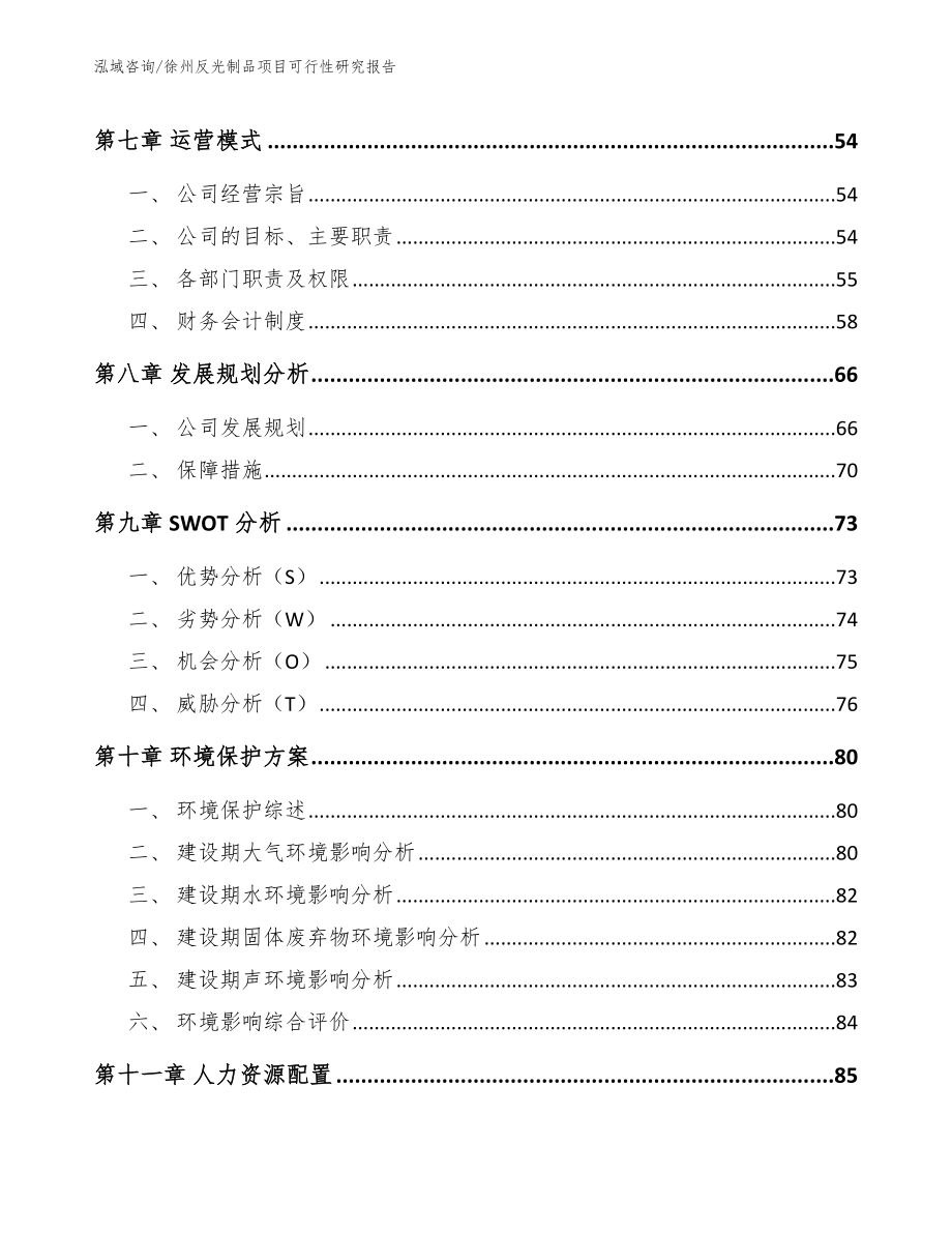 徐州反光制品项目可行性研究报告参考范文_第4页