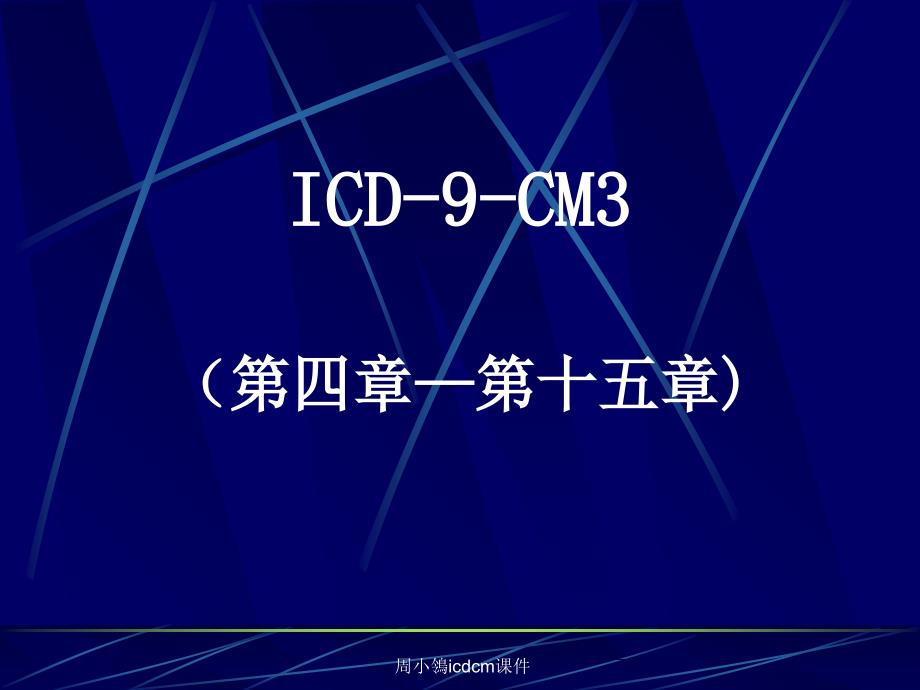 周小鴒icdcm课件_第1页