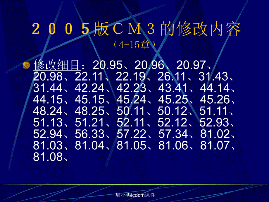 周小鴒icdcm课件_第4页