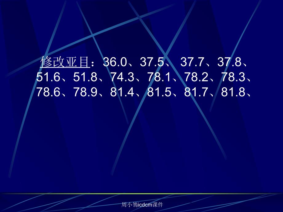 周小鴒icdcm课件_第5页