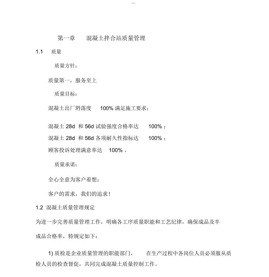混凝土搅拌站质量管理手册(正文)_第1页