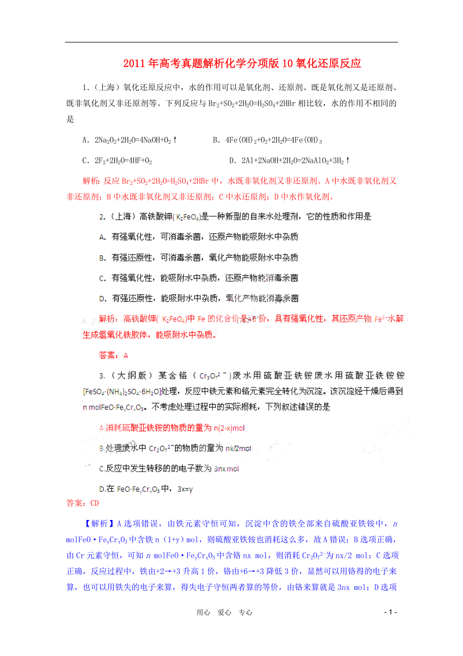 高考化学真题解析分项版10氧化还原反应_第1页