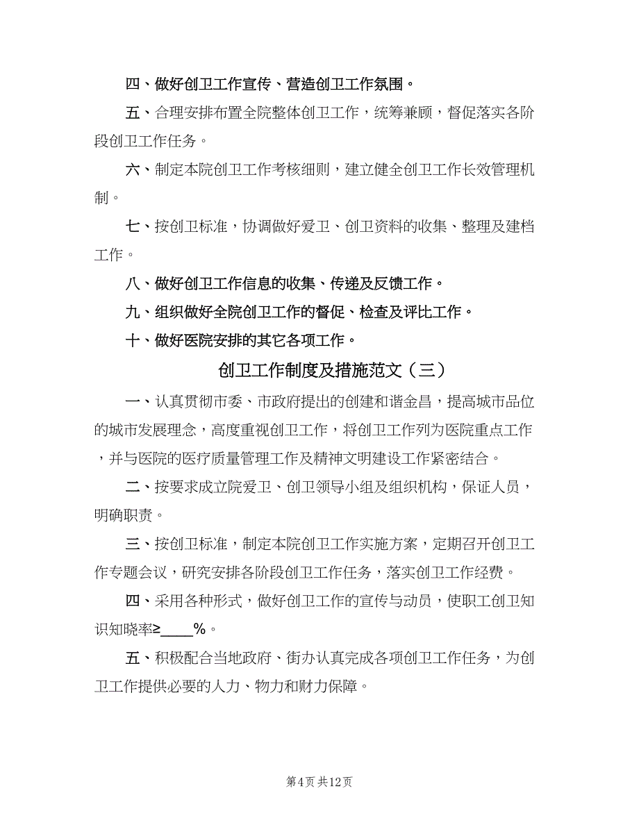 创卫工作制度及措施范文（五篇）.doc_第4页