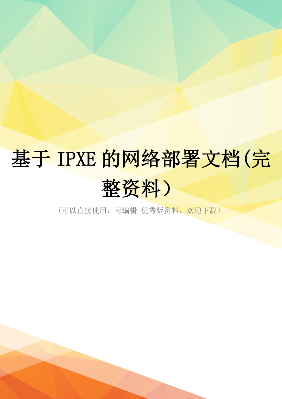 基于IPXE的网络部署文档(完整资料)_第1页