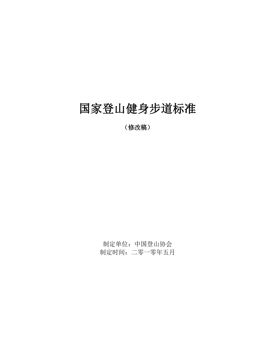 国家登山健身步道标准_第1页
