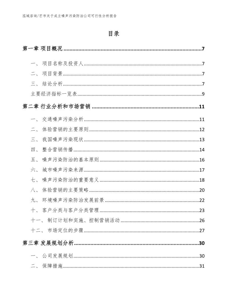 芒市关于成立噪声污染防治公司可行性分析报告【范文参考】_第2页