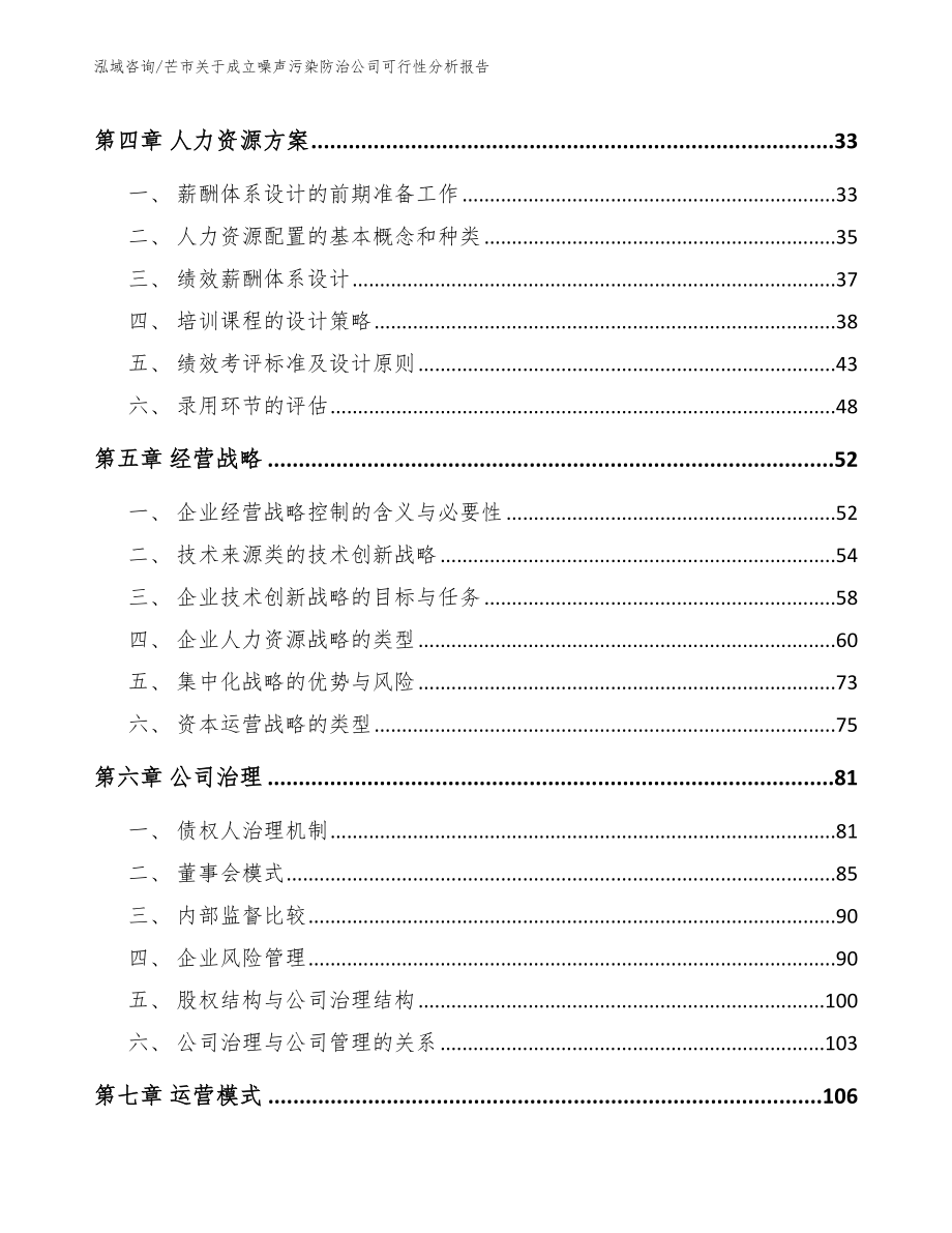 芒市关于成立噪声污染防治公司可行性分析报告【范文参考】_第3页