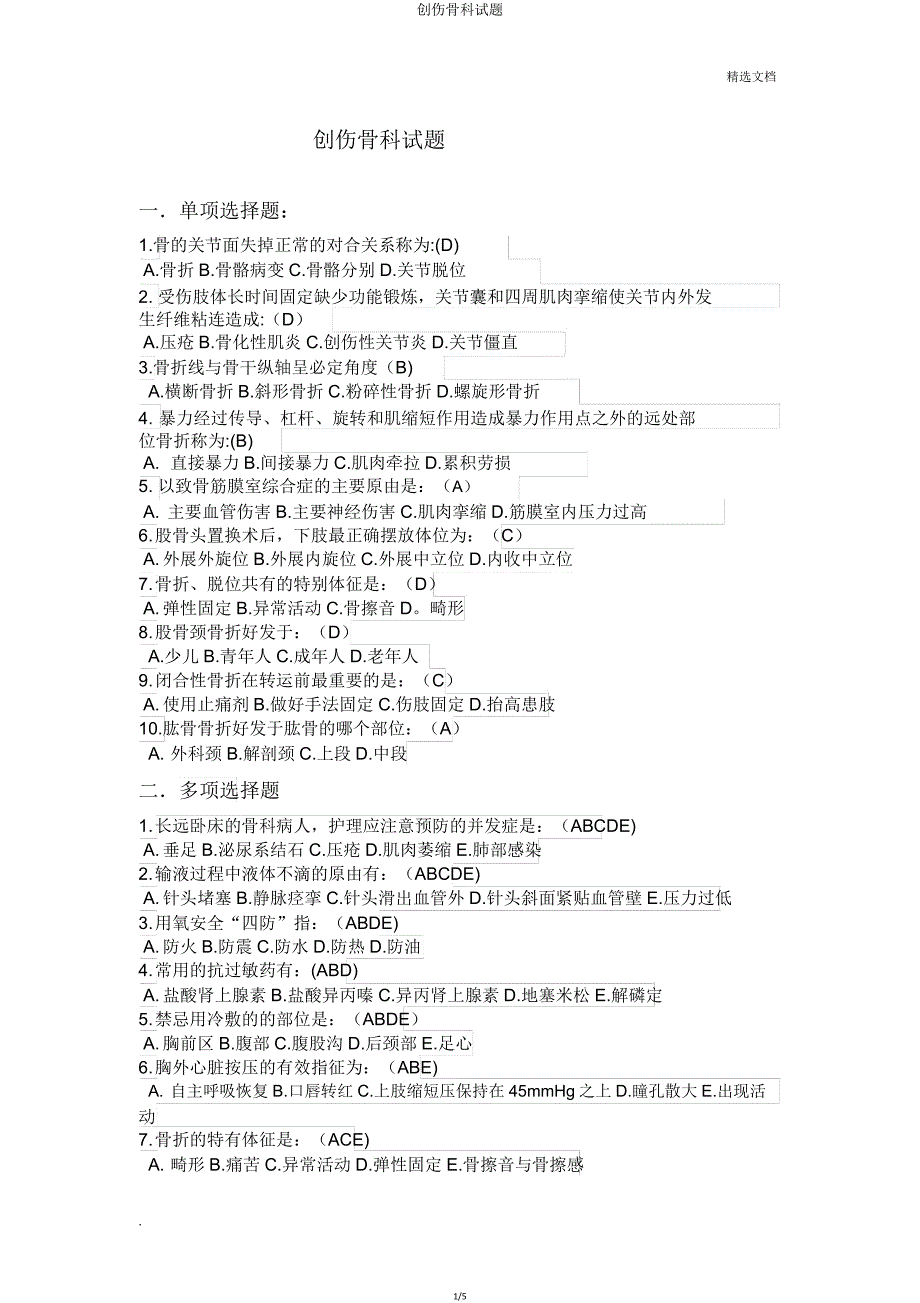 创伤骨科试题.doc_第1页