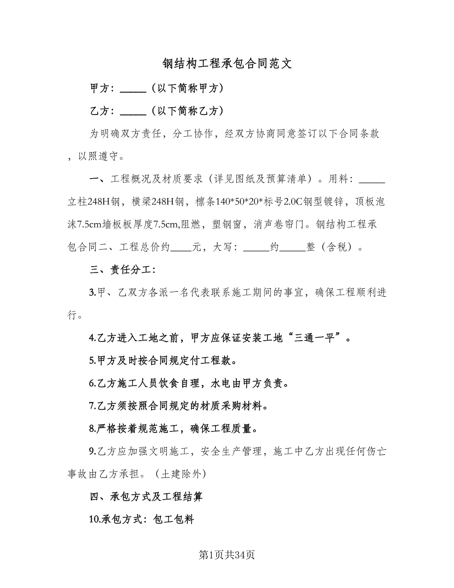 钢结构工程承包合同范文（8篇）_第1页