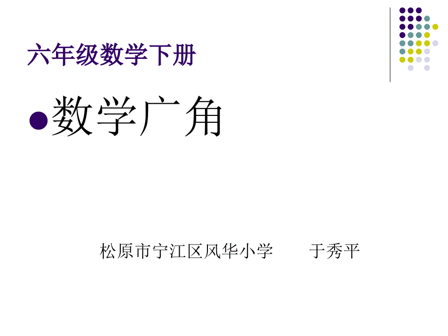 六年级下册《数学广角》6_第1页