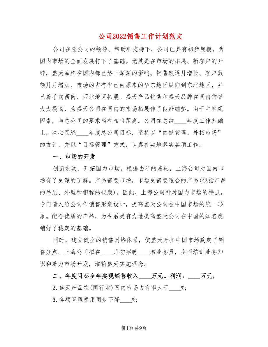 公司2022销售工作计划范文_第1页