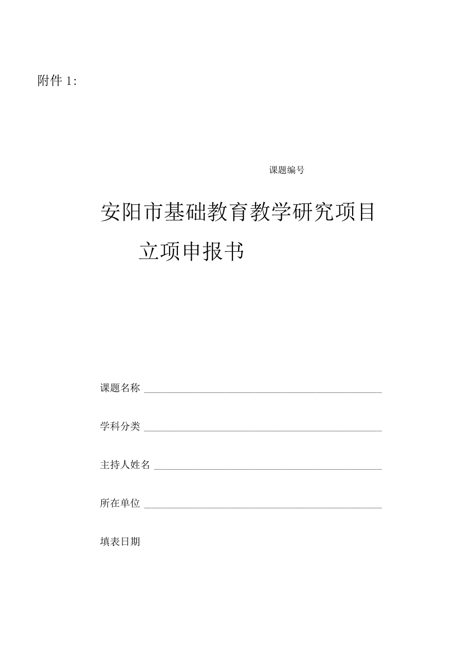 安阳基础教育教学研究项目立项申报书_第1页