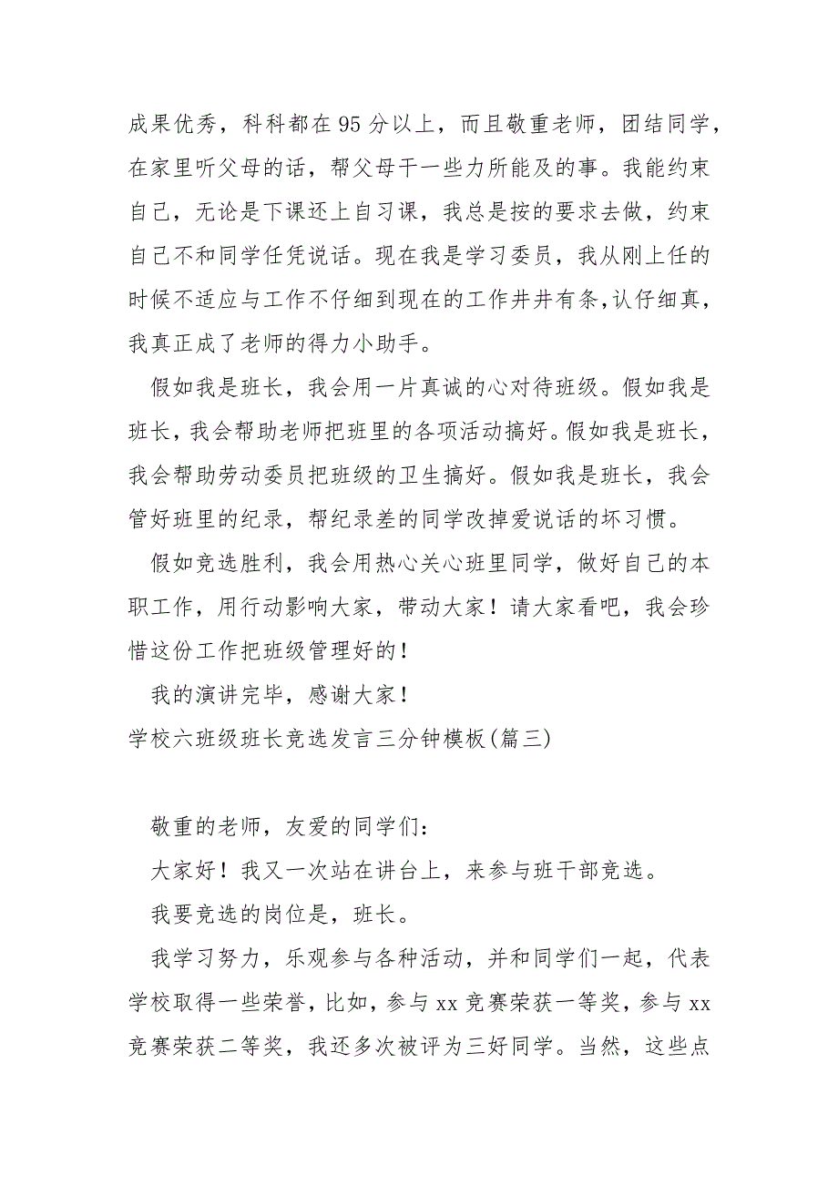 学校六班级班长竞选发言三分钟模板_第3页