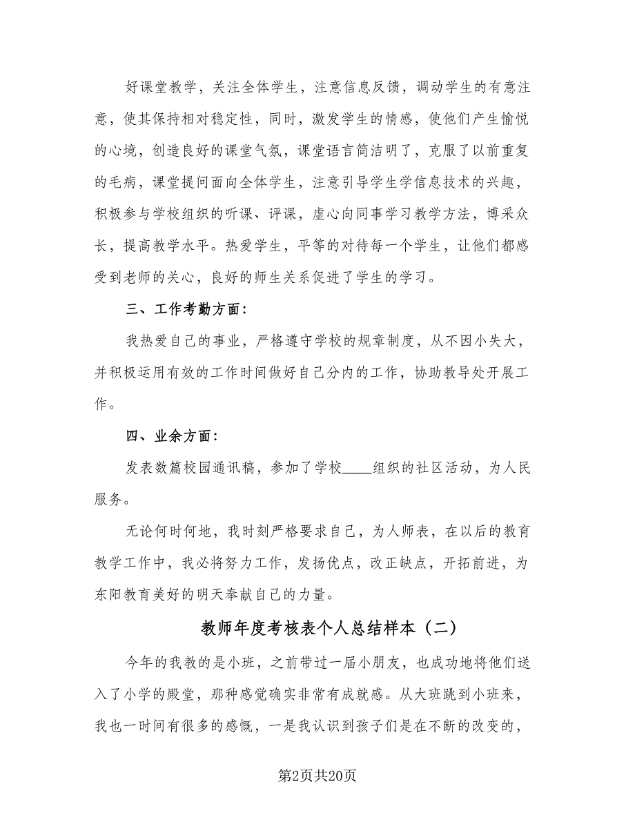 教师年度考核表个人总结样本（8篇）_第2页