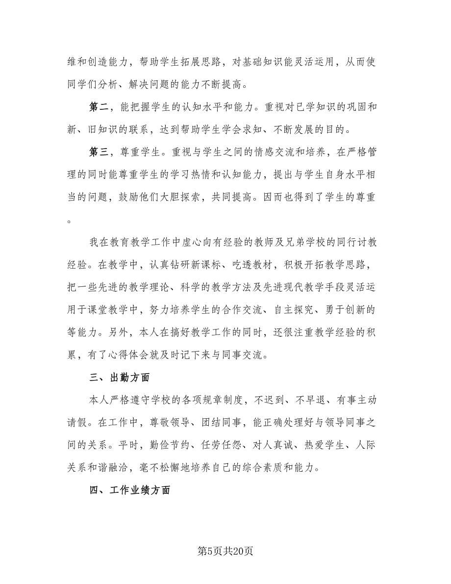 教师年度考核表个人总结样本（8篇）_第5页