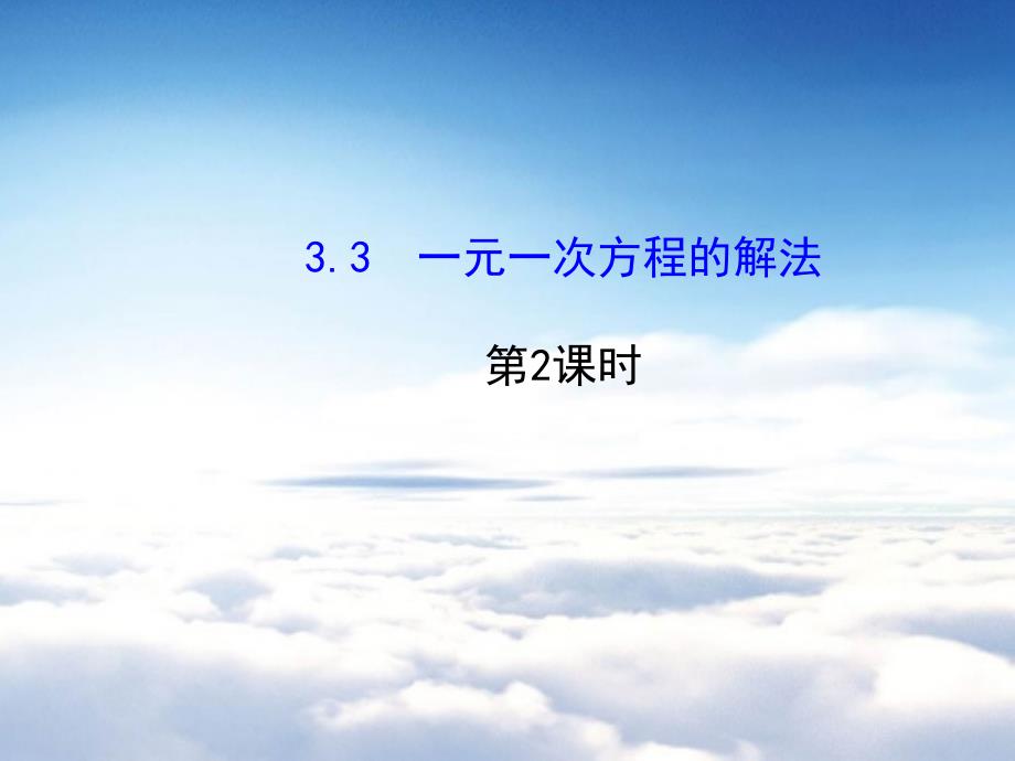 七年级数学上册 3.3 一元一次方程的解法第2课时课件 新版湘教版_第2页