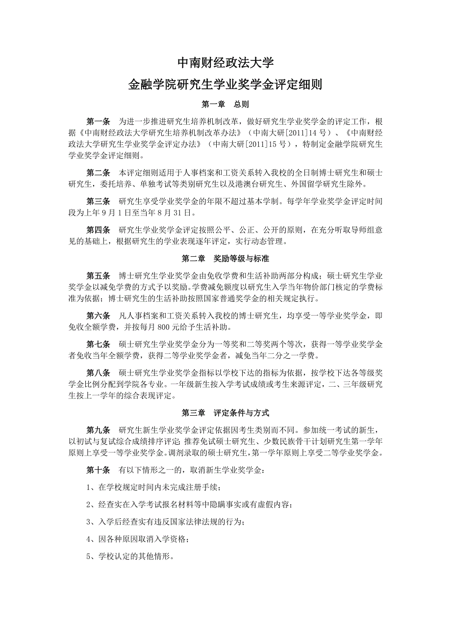 中南财经政法大学金融学院研究生学业奖学金评定细则_第1页