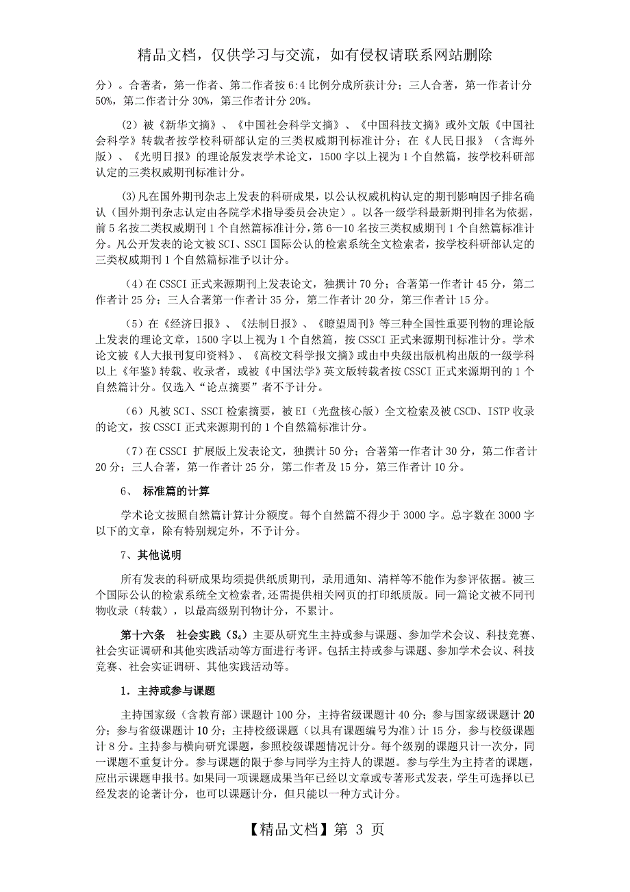 中南财经政法大学金融学院研究生学业奖学金评定细则_第3页