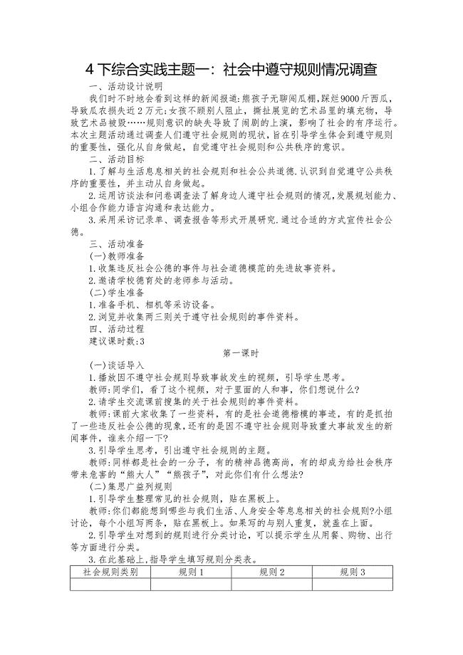 4下综合实践主题一：社会中遵守规则情况调查.doc