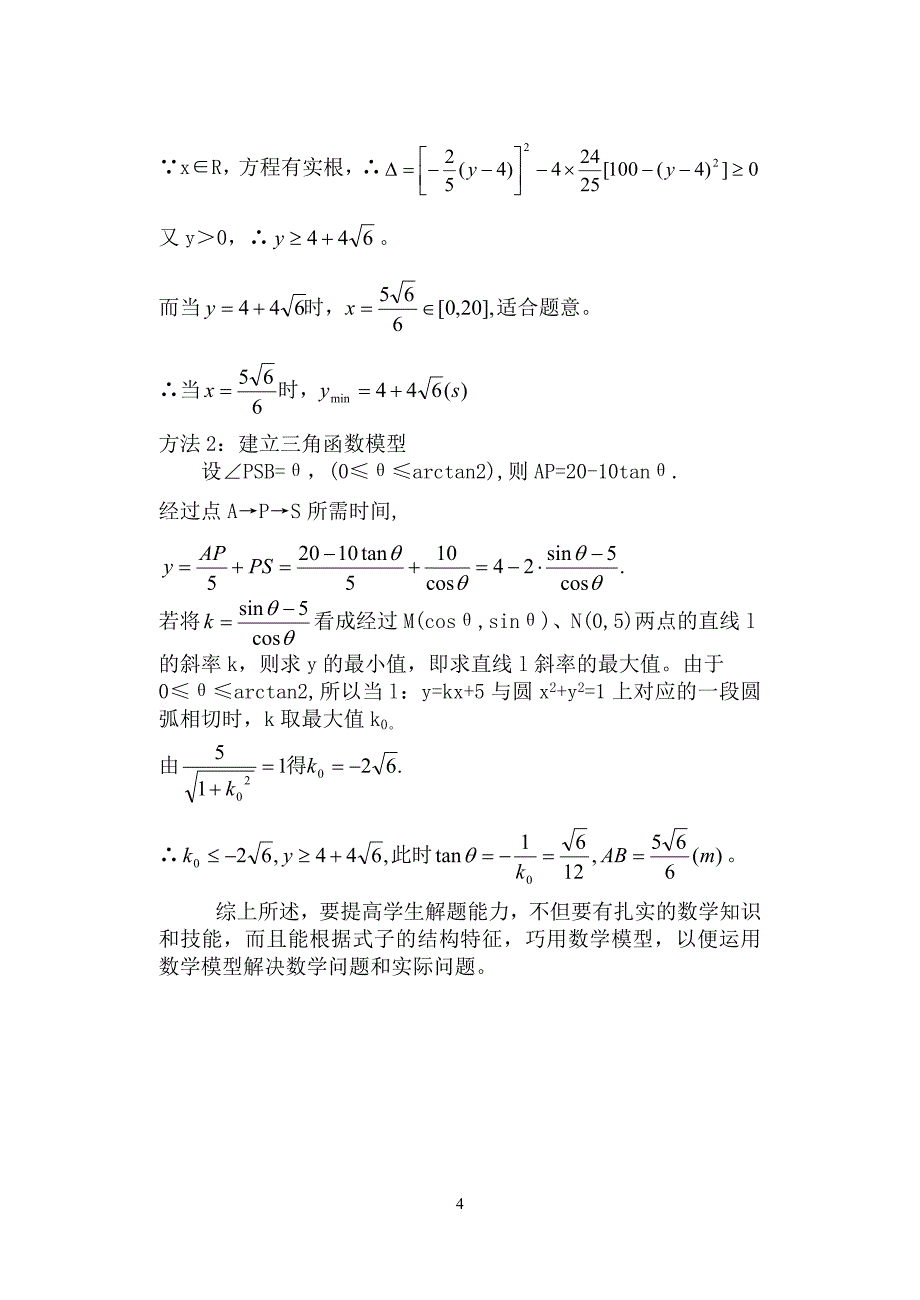 巧用函数模型解决最值问题.doc_第4页