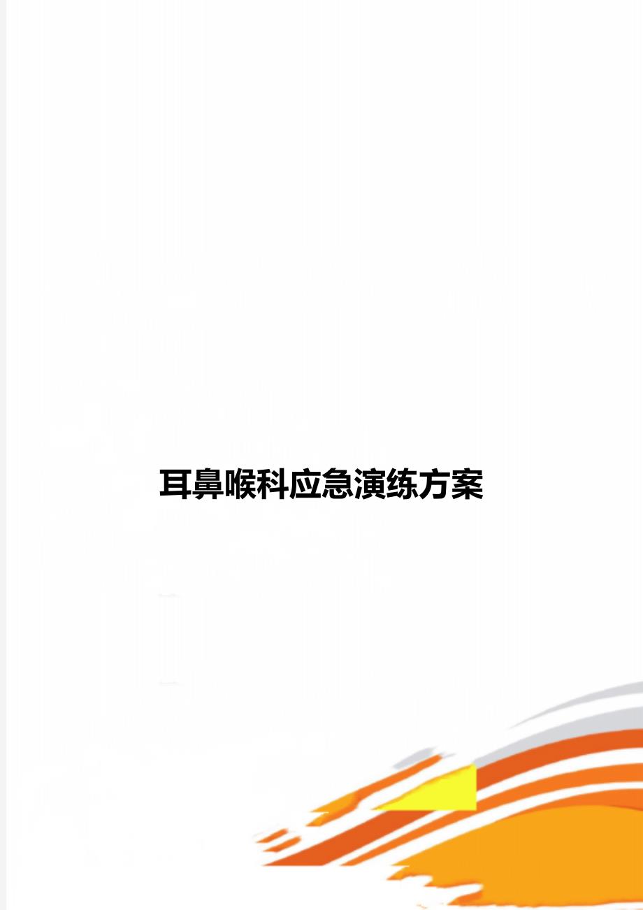 耳鼻喉科应急演练方案_第1页