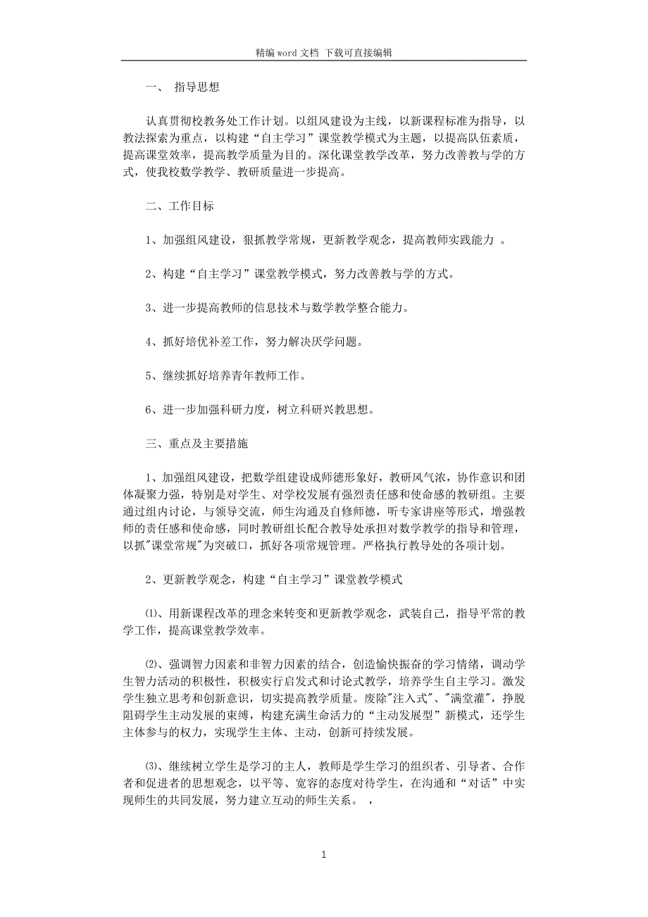 2021年初中数学教研组春季学期工作计划_第1页