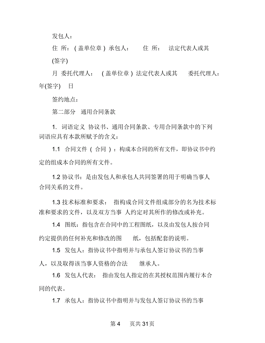 北京市建设工程施工专业承包合同_第4页