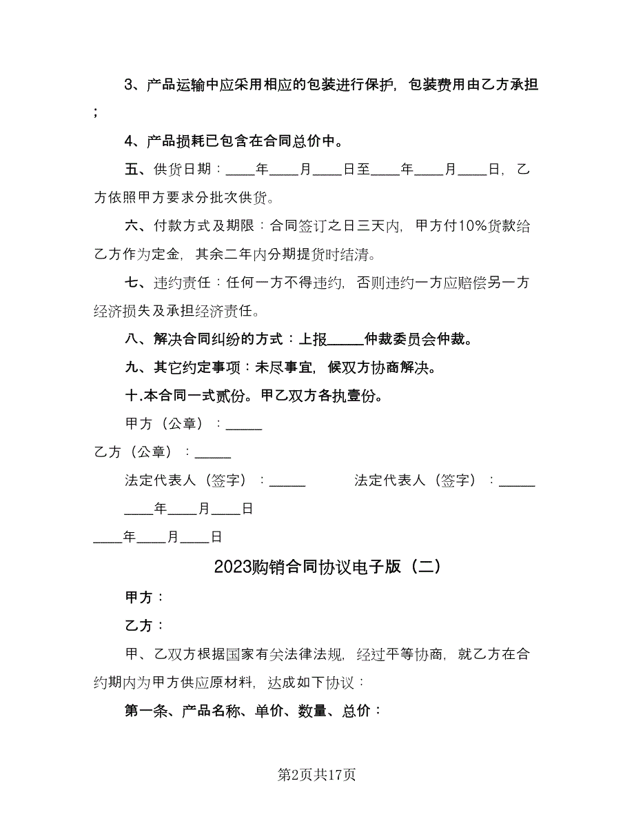 2023购销合同协议电子版（5篇）.doc_第2页