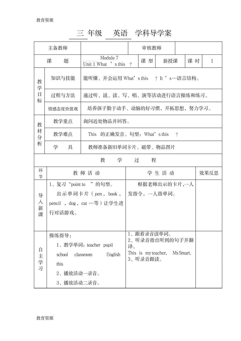 【教育资料】三年级上英语导学案Module 7 Unit 1 What’s this_外研社学习精品_第1页