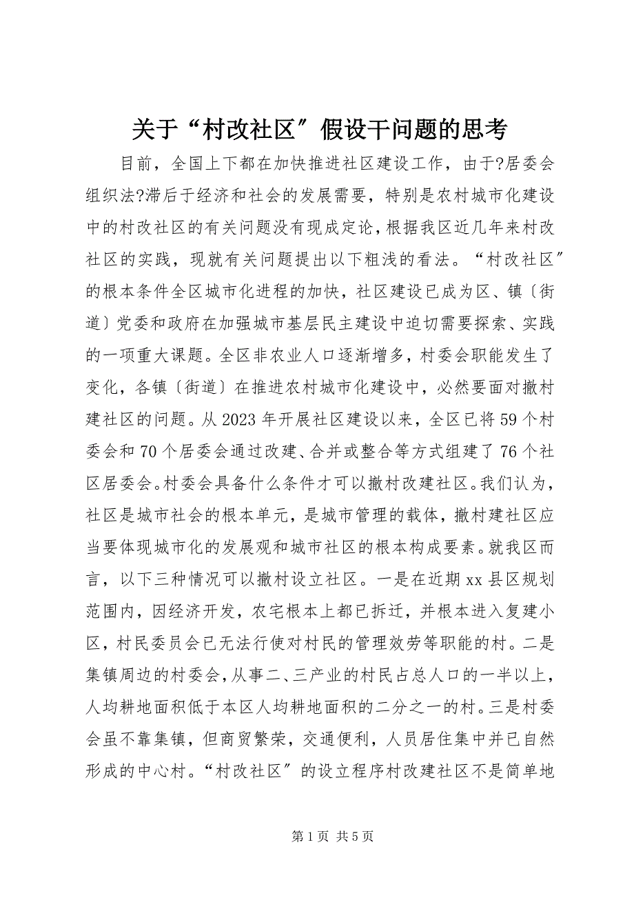 2023年关于“村改社区”若干问题的思考.docx_第1页