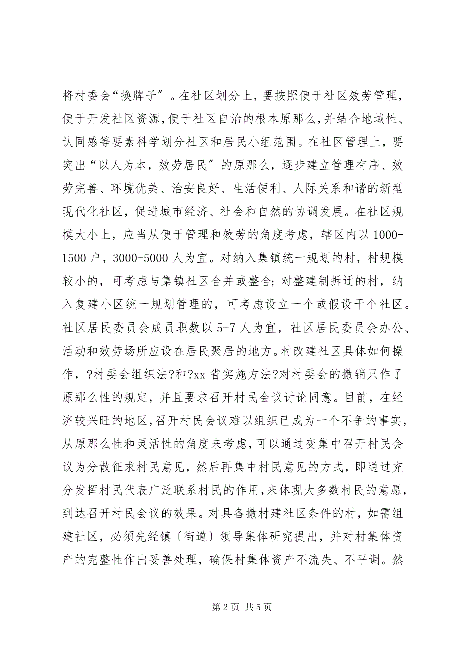 2023年关于“村改社区”若干问题的思考.docx_第2页