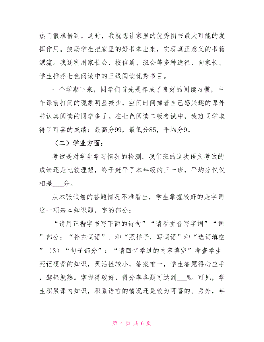 2022学年三年级语文上学期工作总结_第4页