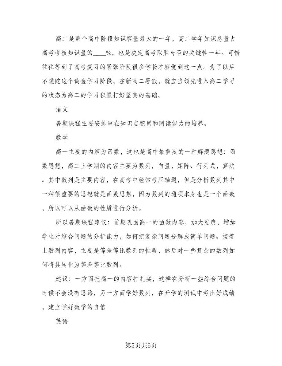 高中暑假的学习计划模板（3篇）.doc_第5页