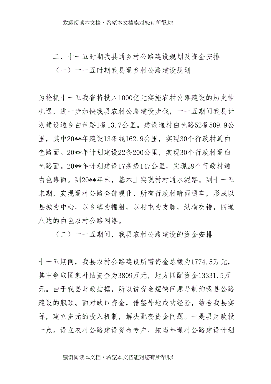 农村公路建设调研报告范文_第2页