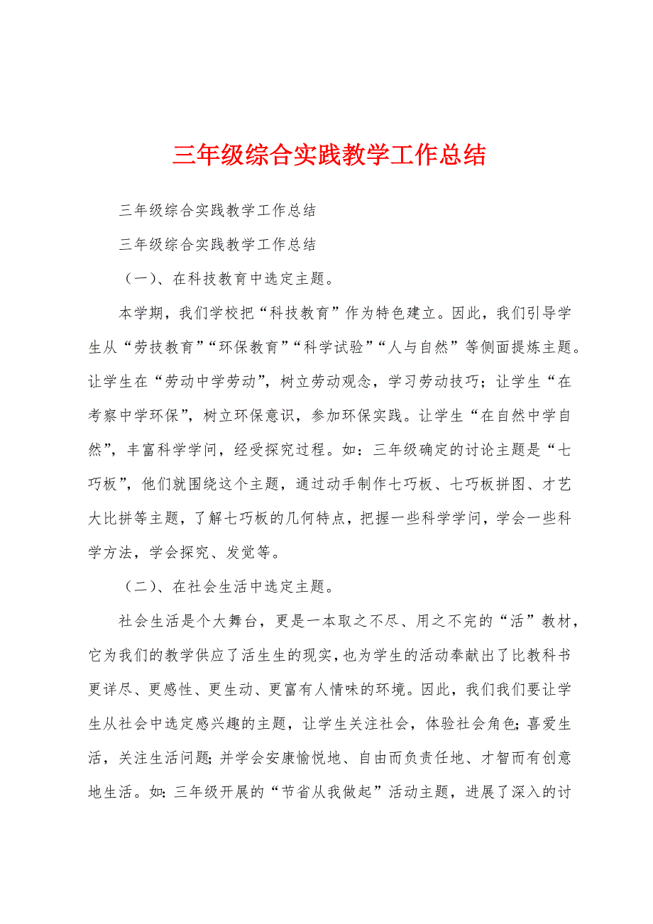 三年级综合实践教学工作总结.docx_第1页